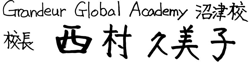 Grandeur Global Academy 沼津校 校長 西村 久美子